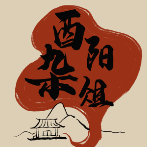 酉阳杂俎|大唐文化漫游记 by 巨有文化