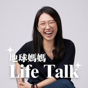 地球媽媽Life Talk by 地球媽媽Life Talk