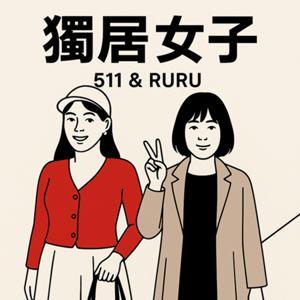 獨居女子 by 511 & RURU