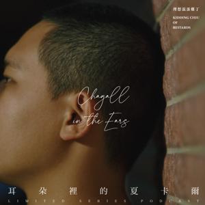 耳朵裡的夏卡爾 Chagall in the Ears by 理想混蛋 雞丁 & 咖宏