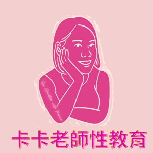 卡卡老師性教育 by 卡卡老師