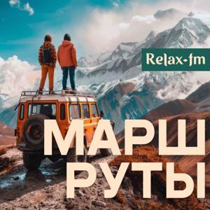 Маршруты by Relax FM / Релакс ФМ