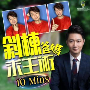 親子|斜棟爸媽求生術 by 燈登登播客企劃有限公司