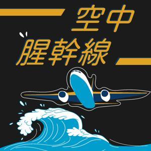 空中腥幹線 by Igor & Sasha