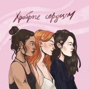 Храбрые сердцем by студия ПОТОК