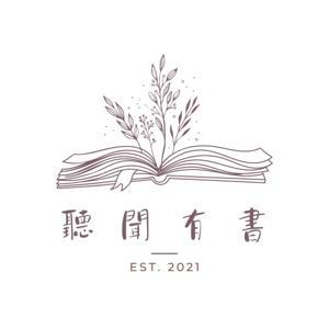 聽聞有書 by Tanya