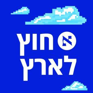 חוץ לארץ by הארץ