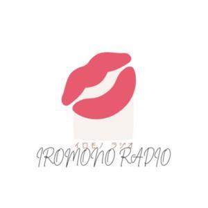 イロモノラジオ(IROMONO RADIO) 恋も人生も楽しむための、大人女子のしゃべり場 by iro