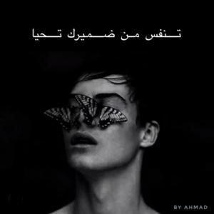تَنفَّسْ من ضميرك تحيا by Ahmad Mohamad ali