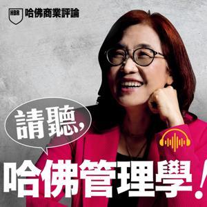 請聽,哈佛管理學! by 哈佛商業評論