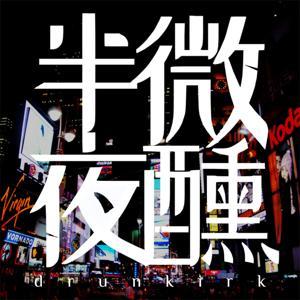 半夜微醺Drunkirk by 陳四、VVN