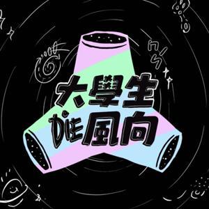 大學生們 DIE 風向 by 志宏/秀貞/阿華田