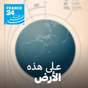 على هذه الأرض by فرانس 24 / FRANCE 24