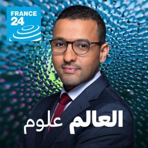 العالم علوم by فرانس 24 / FRANCE 24