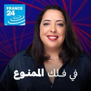 في فلك الممنوع by فرانس 24 / FRANCE 24