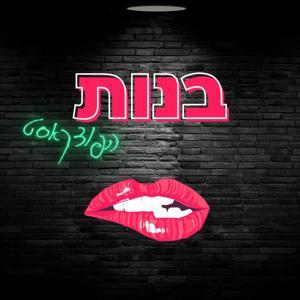 בנות (הפודקאסט) by רעות שוגר