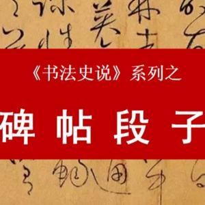 100个必读碑帖,段子解读 by Hi子曰