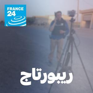 ريبورتاج by فرانس 24 / FRANCE 24