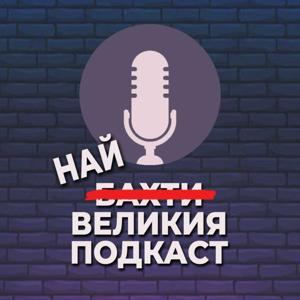 НАЙ-ВЕЛИКИЯ ПОДКАСТ by Любомир Жечев