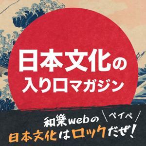 和樂webの「日本文化はロックだぜ!ベイベ」【日本文化の入り口マガジン】 by audiobook.jp