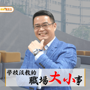 學校沒教的職場大小事 by 超級數字力 林明樟