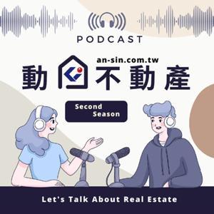 安信建經-【動口不動產】 by 安信建經