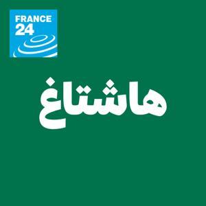هاشتاغ by فرانس 24 / FRANCE 24