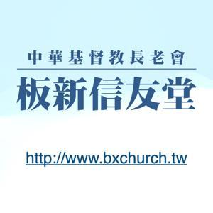 板新信友堂 by 板新信友堂