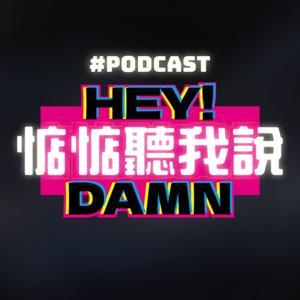 惦惦聽我說 by 凱、艾文、春