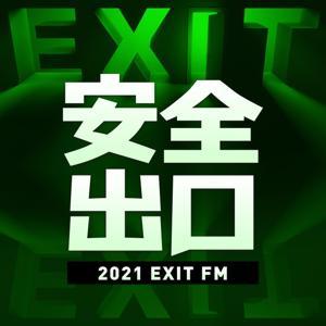 安全出口FM by EXITFM