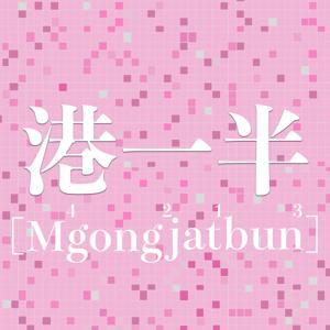 港一半唔講一半 by Benson & Rachel