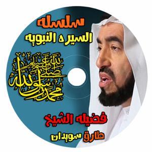 طارق السويدان - السيرة النبوية by سلاسل اسلامية