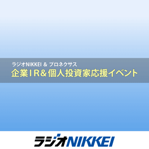 ラジオNIKKEI&プロネクサス「企業IR&個人投資家応援イベント」 by ラジオNIKKEI