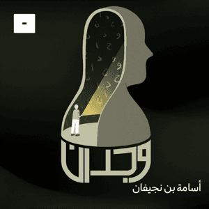 وجدان مع أسامة بن نجيفان by Mics مايكس