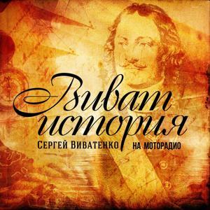 ВИВАТ, ИСТОРИЯ! by MOTORADIO.ONLINE