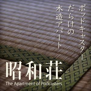 昭和荘 by 「昭和荘」の住人たち