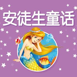 三文讲童话故事之【安徒生童话】 by 三文三声