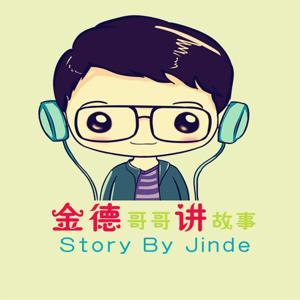 金德哥哥讲故事 by 金德哥哥