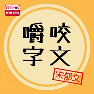咬文嚼字 by RTHK.HK