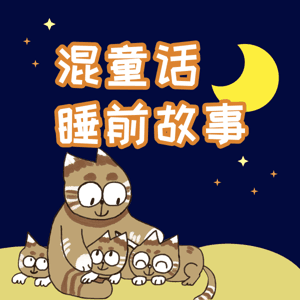 混童话睡前故事 by 混童话