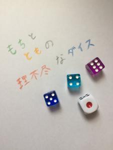 もちとともの理不尽なダイス by もちとともの理不尽なダイス