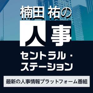 楠田祐の人事セントラル・ステーション~最新の人事情報プラットフォーム番組〜 by 楠田祐