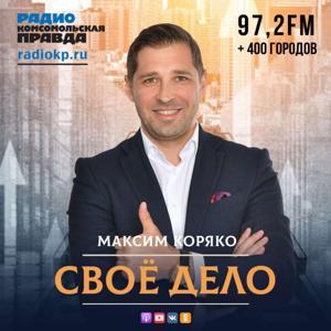 Своё дело by Радио «Комсомольская правда»