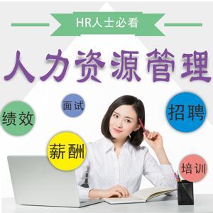 HR人士必看丨人力资源管理公开课 by 青瑞学院