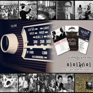 이박사와 이작가의 이이제이 by 미르미디어전략연구소