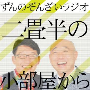 ずんのぞんざいラジオ「二畳半の小部屋から」 by (C)TBC radio