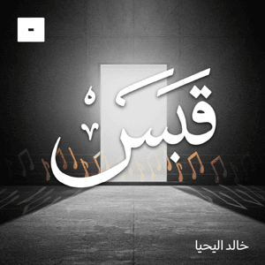 قبس مع خالد اليحيا by Mics مايكس