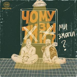 Чому ми змогли? by TWR UA