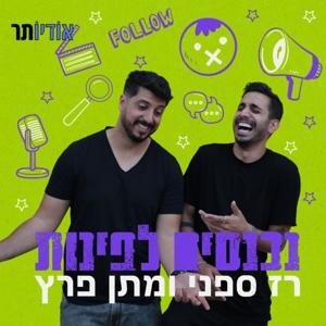 נכנסים לפינות עם רז ספני ומתן פרץ by Audioter | אודיותר