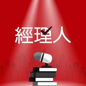 經理人 by 經理人月刊